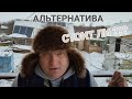 Альтернатива для хозяйства СТОИТ ЛИ???