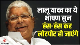 Lalu Yadav Funny Speech: Lalu Yadav turns 76, you will be in splits after listening to his speech...