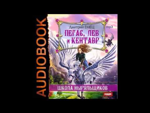 Шныр аудиокнига пегас лев и кентавр