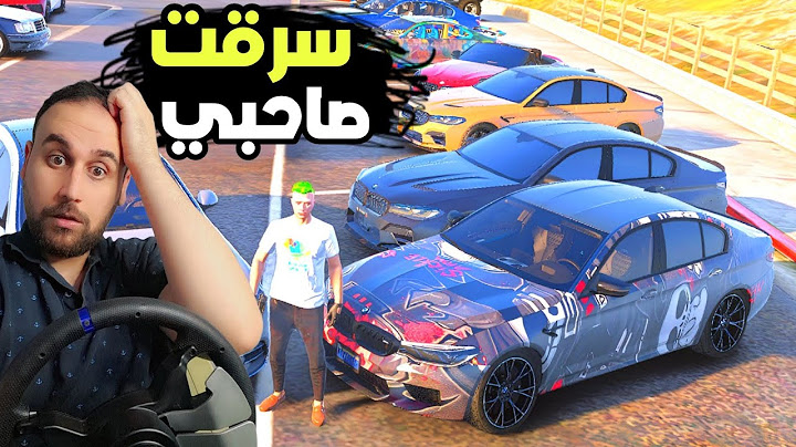 انتقمت من صاحبي وسرقت كل سيارات جديد عندو