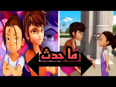 ميراكولوس الموسم السادس كشف ماضي ليلى بالتفصيل و حقيقة أنها مانون