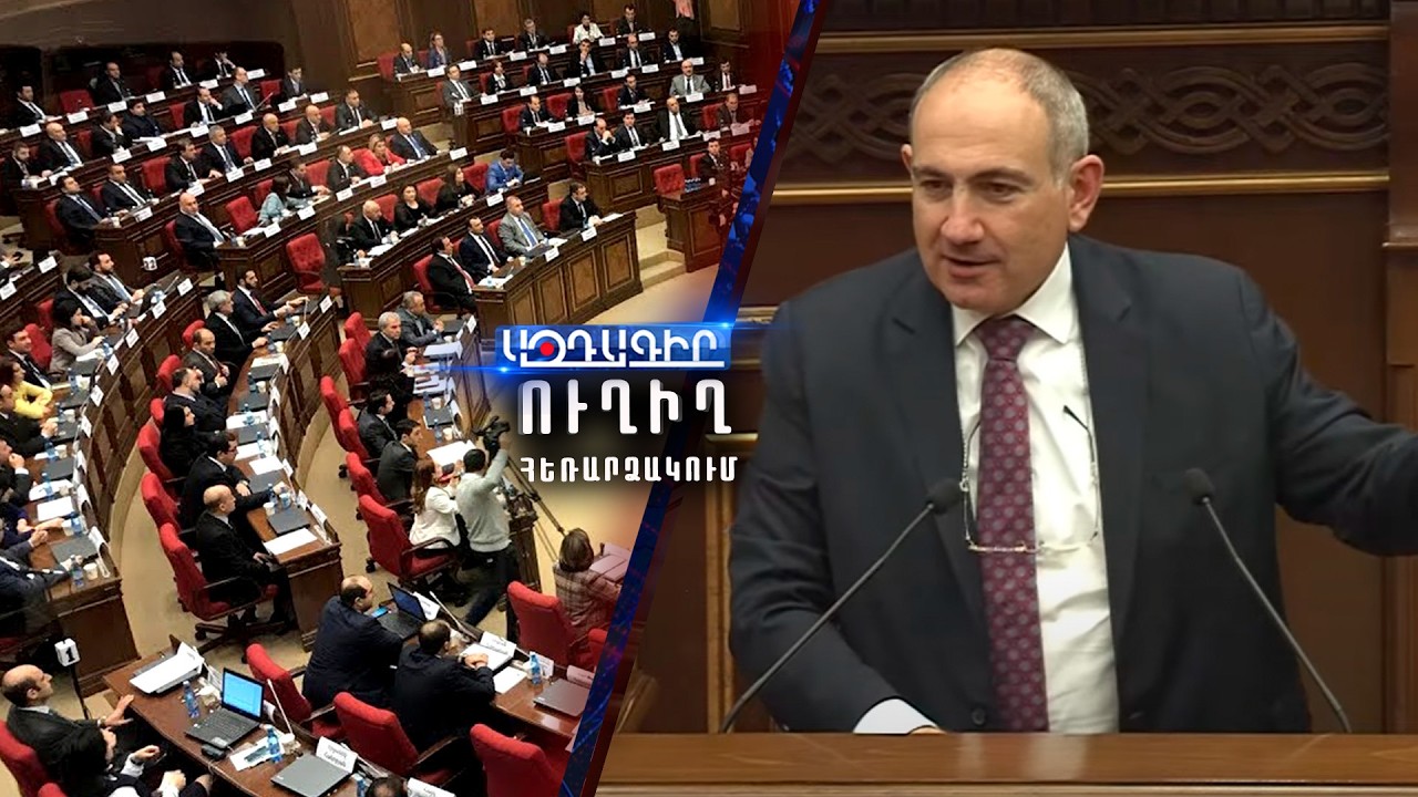 ՈՒՂԻՂ / Ազգային ժողով - Կառավարություն հարցուպատասխան