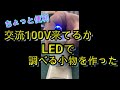 【かんたん】ちょっと便利   交流100V来てるかLEDで調べる小物を作った #LED #小物 #自作 #通電 #交流 #工具 #検電 #活線 #停電 #チェッカー