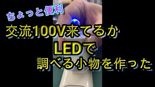 【かんたん】ちょっと便利   交流100V来てるかLEDで調べる小物を作った #LED #小物 #自作 #通電 #交流 #工具 #検電 #活線 #停電 #チェッカー