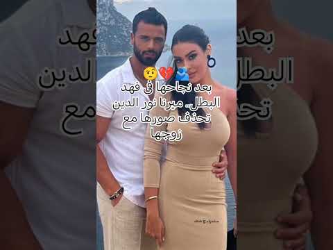 ميرنا نور الدين وزوجها لبنان الجزيرة السعودية المغرب العربية العربي أخبار عربي21 الجزائر