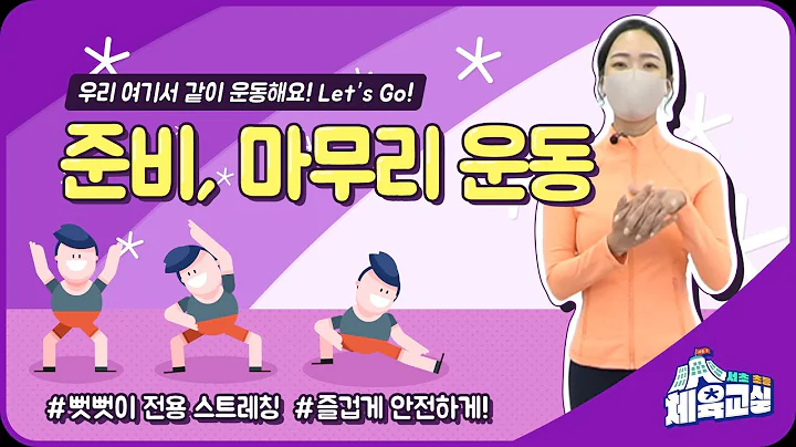 [서초초등체육교실 시즌3] 준비운동