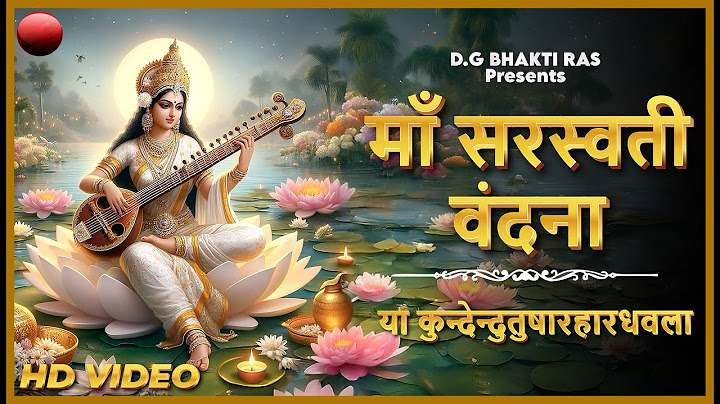 सरस्वती वंदना  || या कुंदेन्दु | Ya Kundendu Tusharahara Dhavala || Saraswati Mantra With Lyrics ||