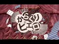 【アレンジ音源】からくりピエロ/40mP 歌ってみた 【しいれん】