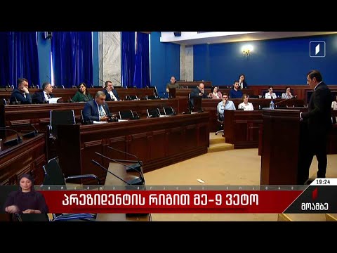 პრეზიდენტის რიგით მეცხრე ვეტო