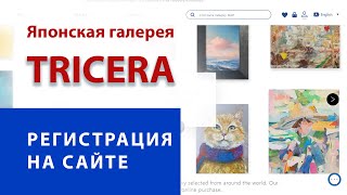 Онлайн - галерея из Японии Tricera как зарегистрироваться художнику чтобы продавать картины