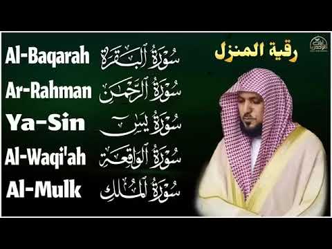 رقية شرعية للمنزل   تلاوة خاشعة لسور البقرة، يس، الواقعة، الملك، والرحمن بصوت الشيخ ماهر المعيقلي🌹