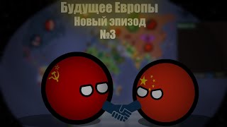 COUNTRYBALLS ll БУДУЩЕЕ ЕВРОПЫ ll Серьёзные проблемы ll №3 ll