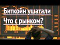 Биткойн ушатали. Взгляд на рынок...