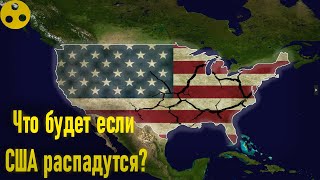 Что будет если США распадутся?! как поменяется мир?