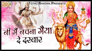 नी मैं नचना मैया दे दरबार - Ni Main Nachna Maiya De Darbar - Total Bhajan