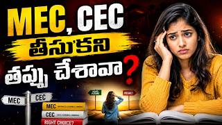 MEC, CEC తీసుకుని తప్పు చేశావా | Intermediate colleges in Hyderabad for MEC #CECcollegesinHyderabad