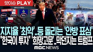 지지율 '최악'..등 돌리는 '안방 표심'.."한국이 투자" '희망고문'..막던지는 트럼프 - [핫이슈PLAY] MBC뉴스 2026년 10월 25일