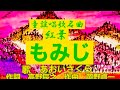童謡 唱歌 紅葉 もみじ 歌詞 動画視聴 歌ネット