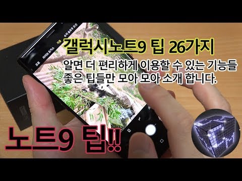 갤럭시노트9 팁 26가지 알아두면 더 편리하고 유용한 팁 모아 모아