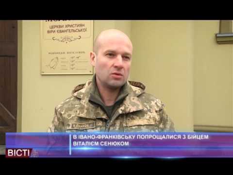 Івано-Франківськ попрощався з Віталієм Сенюком