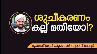 കല്ല് കൊണ്ട് എങ്ങനെ ശുചീകരിക്കാം....?.-kallu kond shucheekarikkumbol