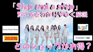 【NiziU】CD購入時の特典の違いについて解説　Step and a step おすすめの新曲購入ショップもご紹介　複雑だった内容がこれで理解できると思います