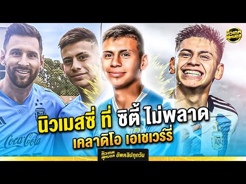 เคลาดิโอ เอเชเวร์รี่ นิว เมสซี่ ที่ ซิตี้ ไม่พลาด | ตัวเทพฟุตบอล