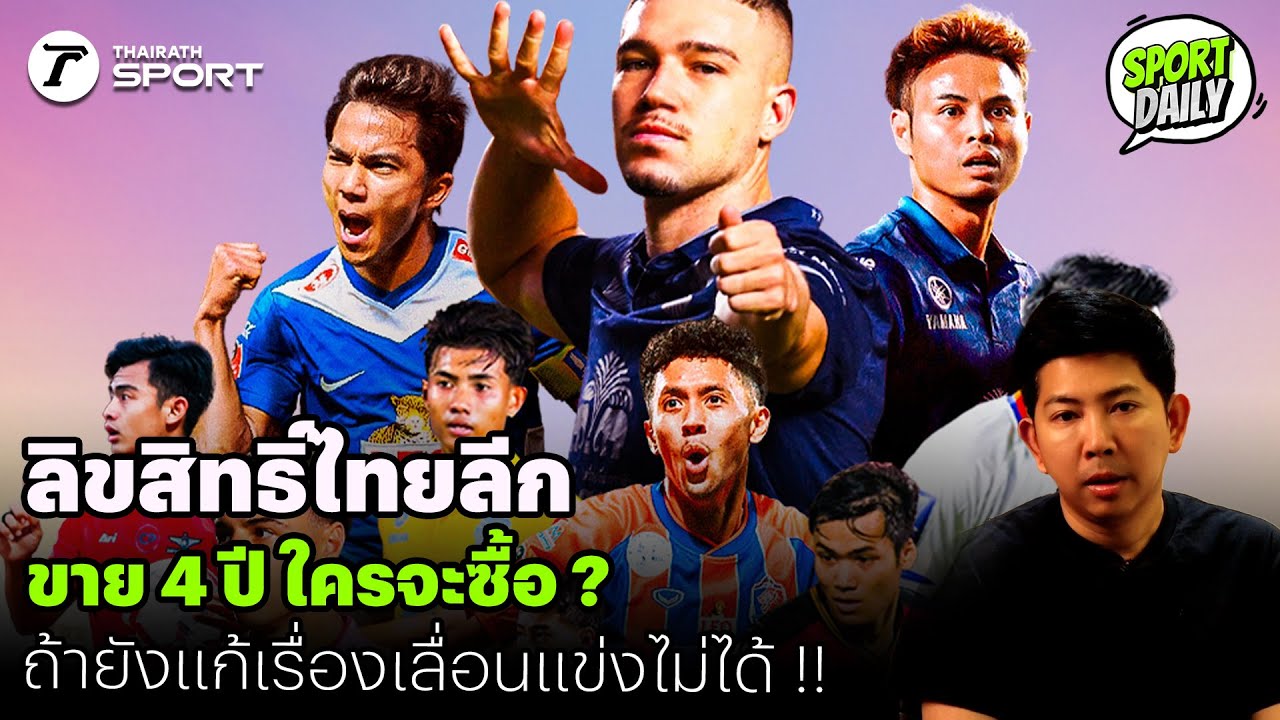 ลิขสิทธิ์ไทยลีก ขาย 4 ปี ใครจะซื้อ ? ถ้ายังแก้เรื่องเลื่อนแข่งไม่ได้ !! | SPORT DAILY