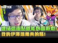 【DinTer】遊戲要贏先做到這兩點！征服者伊澤瑞爾Ezreal ADC謹記拉打口訣！EZ從後面開團 對面看傻？