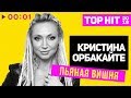 Кристина Орбакайте - Пьяная вишня I Official Audio | 2018