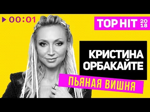 Кристина Орбакайте - Пьяная Вишня I Official Audio | 2018