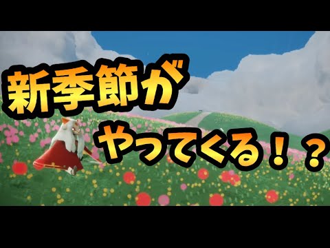 【sky 星を紡ぐ子どもたち】現在出ている新しい季節の情報について！楽しみ！