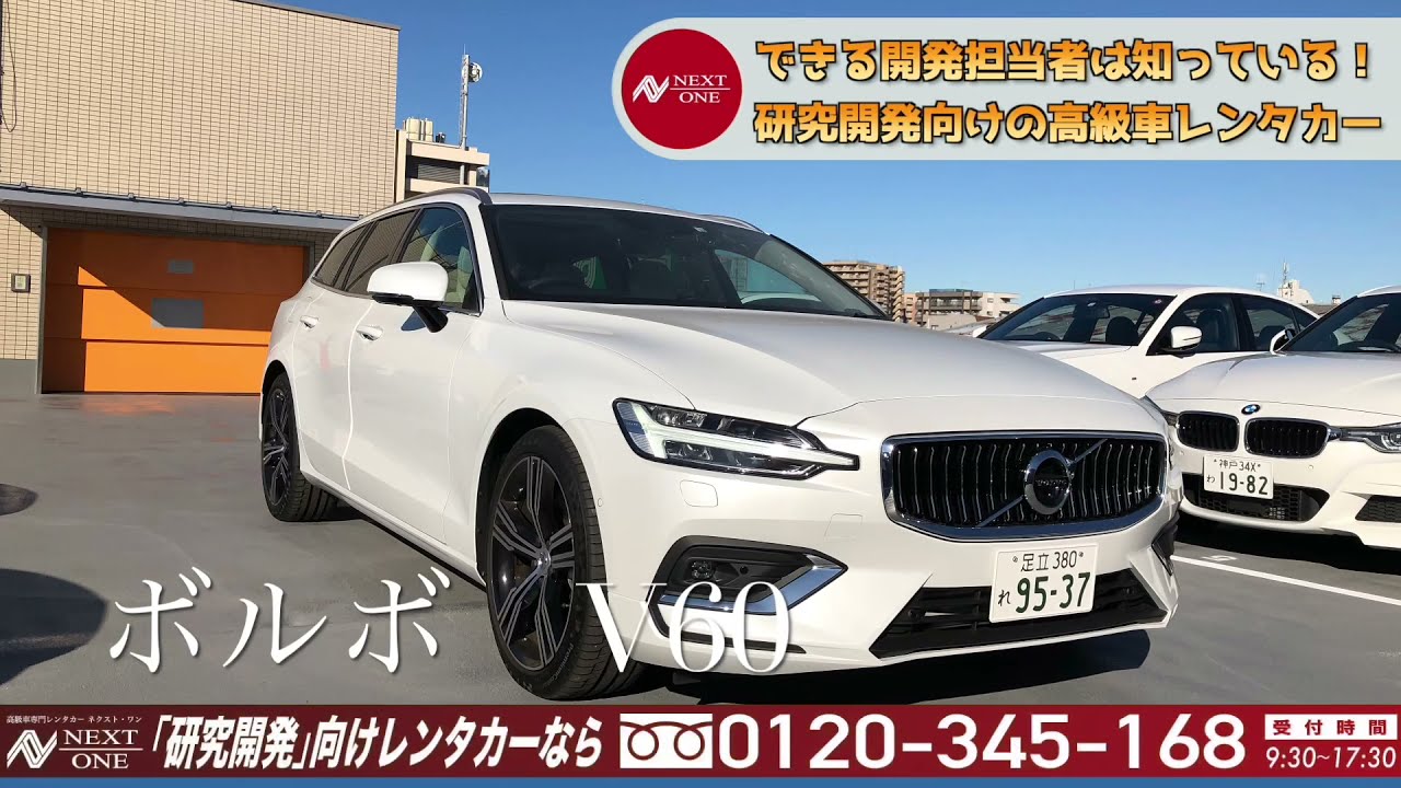 じゅんちゃんの高級車レンタカー配達日記86 ボルボ V60 高級車 高級外車のレンタカーならネクストワン