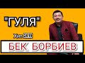 БЕК БОРБИЕВ | ГУЛЯ - Хит2019. жаңы ыр.