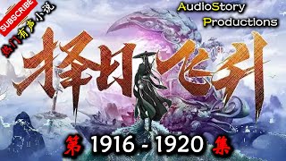 【择日飞升】 第 1916  1920  集 【仙侠，幻想，修仙，修真，多人有声小说】 AudioStory Productions X  ONCE HUMAN Gameplay
