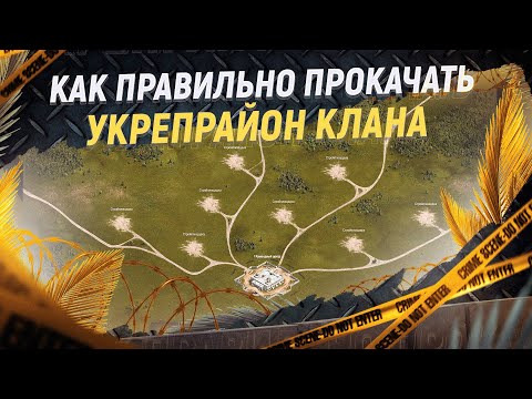 Как правильно прокачать Укрепрайон клана WOT с нуля. Трачу 1 млн. кубов.