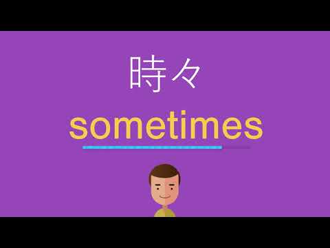 時々は英語で何と言う？