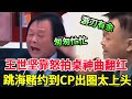 政坛最强综艺咖!王世坚靠怒拍桌神曲翻红,从跳海赌约到CP出圈,这瓜太上头!#風華絕代