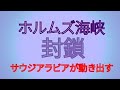 ホルもん海峡封鎖 サウジアラビアが動き出す