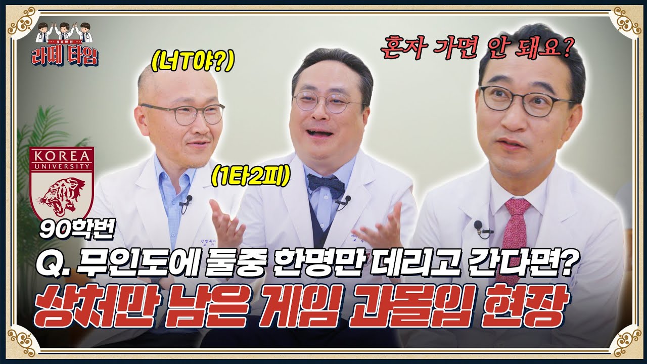 Q. 누군가 내 죽음의 이유를 알려준다면 들을 것이다?? 라떼 의사선생님들의 환장 OX 게임!🤣 [라떼타임☕️] #EP.3