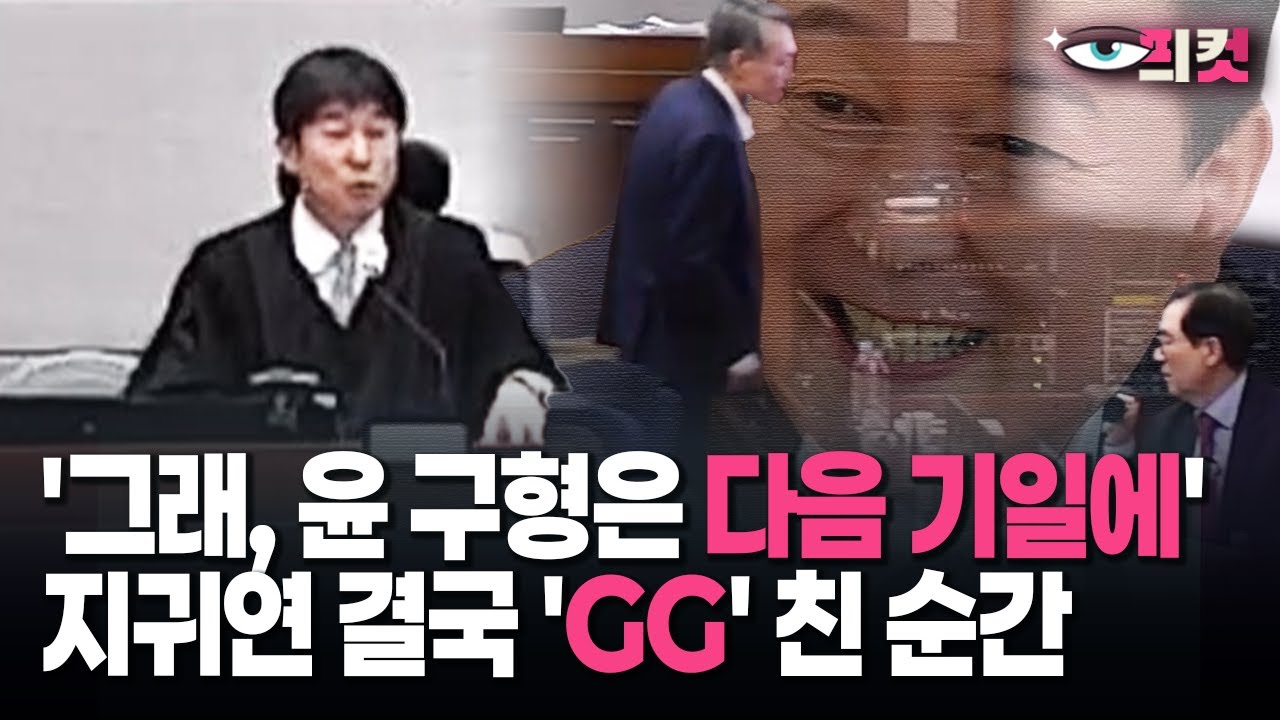 [현장영상] '그래, 윤 구형은 다음 기일에' 지귀연 결국 'GG' 친 순간