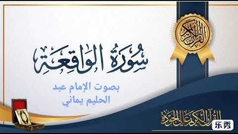 تلاوة بصوت الشيخ عبد الحليم يماني لسورة لواقعة