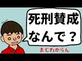 【社会の疑問】死刑制度に賛成の人って、どんな理由で賛成してるの?