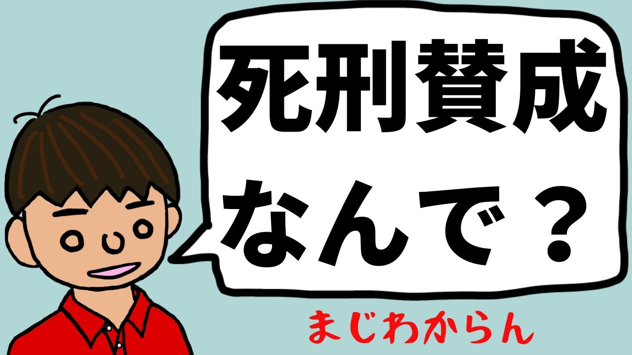 死刑 制度 賛成