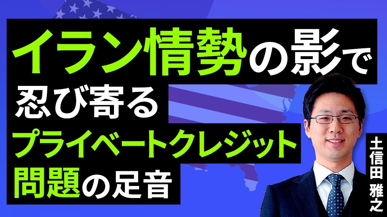 イラン情勢の影で忍び寄るプライベートクレジット(PC)問題の足音（土信田 雅之）【楽天証券 トウシル】