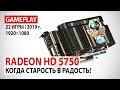 AMD Radeon HD 5750 в реалиях 2019 года в 22 актуальных играх: Когда старость в радость!