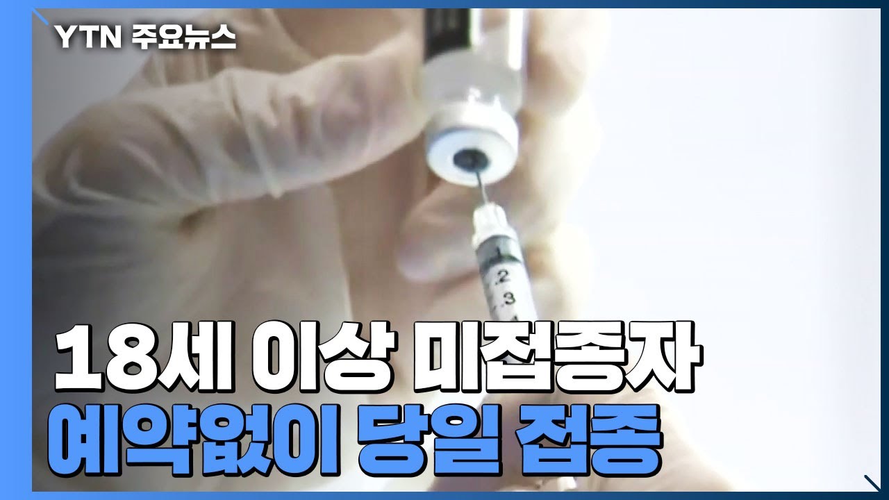 백신예약변경 New Update 18세 이상 백신 미접종자, 오늘부터 예약없이 당일 접종 / YTN