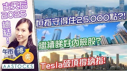 【🔴古天后2025總結！】恒指年尾守得住25,000點👀？仍睇好內險股？中資航空股起飛✈️ 可上機？Tesla🚙破頂 支撐納指🙌🏻！︱AASTOCKS︱古天后︱午市博奕︱2025-12-17