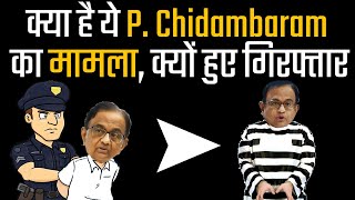 क्या है ये P.Chidambaram-INX Media Case? #ChidambaramMissing | In Hindi