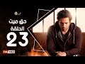 مسلسل حق ميت الحلقة 23 الثالثة والعشرون HD  بطولة حسن الرداد وايمي سمير غانم -  7a2 Mayet Series